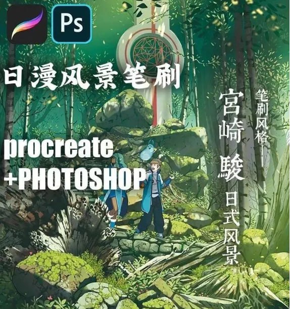 名称：宫崎骏风景笔刷套装86款描述：宫崎骏笔刷Procreate版本和PS版本链接：