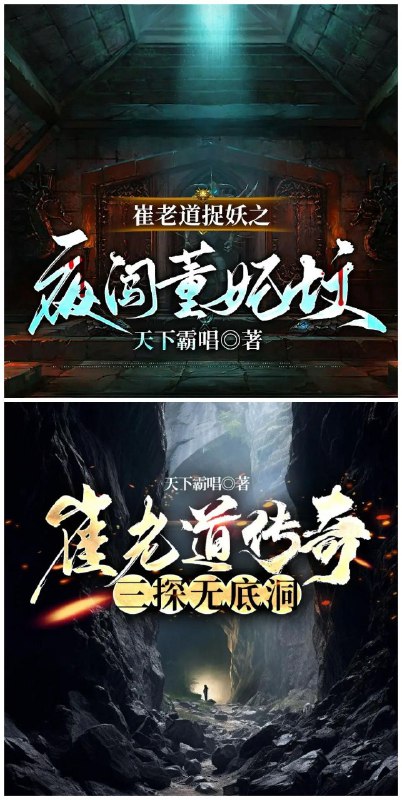 名称：《崔老道捉妖》有声小说 共2部 作者：天下霸唱 主播：初田天 80回完结[mp3]描述：《崔老道捉妖》讲述民间奇人崔道陵以玄门法术智斗邪祟的奇幻故事