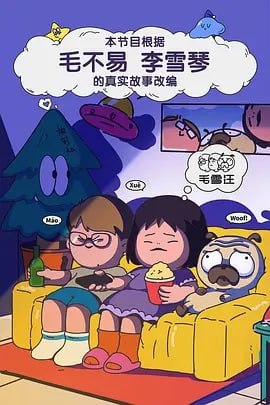名称：毛雪汪 [2025]【更新至0430期】 [综艺]描述：《毛雪汪》是一档以原生朋友关系为切入点的场景化真人秀综艺节目