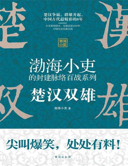 名称：《楚汉双雄》渤海小吏讲中国史 中国历史最精彩的8年[pdf]描述：自公元前209年陈胜起义，到公元前202年刘邦一统天下，神州大地上群雄并起，色彩纷呈，高潮迭起