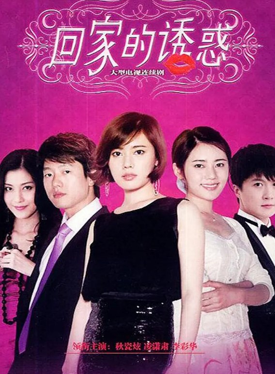 名称：回家的诱惑(2011)1080P 117.4G【68集全】国语中字·描述：　在周围人的眼中，林品如(秋瓷炫 饰)与洪世贤(凌潇肃 饰)是一对让人欣羡的模范情侣，二人郎才女貌，天作碧合，但是家家都有一本难念的经