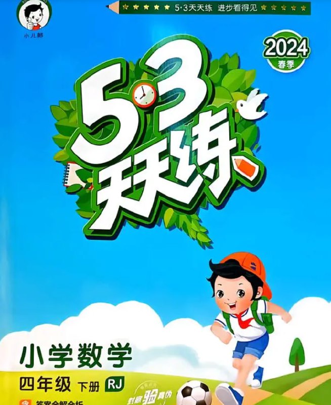名称：53天天练（1-6年级语文数学英语）下册描述：这是一套小学生1-6年级必备的习题书，基本都是老师给孩子的课后作业