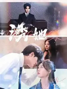 名称：《诱她》郑晨雨 最新甜剧描述：霸道贵公子X不受宠千金，男主永远记得女主喝鸡汤 不加葱，而青梅男二即便知道女主芒果过敏还会逼她 吃， 有事永远都是贵公子护她， 爱与不爱真的很明显….链接：
