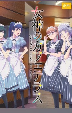 名称：女神咖啡厅第二季（更至4）+第一季12集  描述：——某个海边的老旧咖啡店