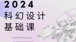 名称：饺子科幻设计基础课2024【画质不错只有视频】描述：《饺子科幻设计基础课2024》是一套系统化的科幻概念设计课程，从基础到进阶完整覆盖设计全流程