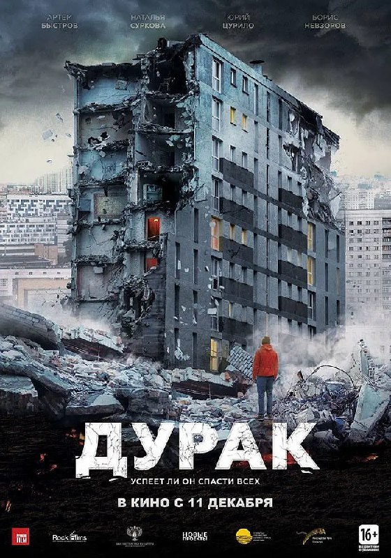 名称：危楼愚夫 Дурак (2014)描述：管道工接到报告说某个住满底层群众的筒子楼水管崩裂，去勘察时发现大楼豆腐渣工程即将在24小时内倒塌，于是通过母亲好友联系到女镇长，女镇长和手下考虑了自身利益，又经扶植女镇长上位的经济操手怂恿，大家决定放弃转移大楼中的820名住客并暗中杀害了两个头头当做替罪羊