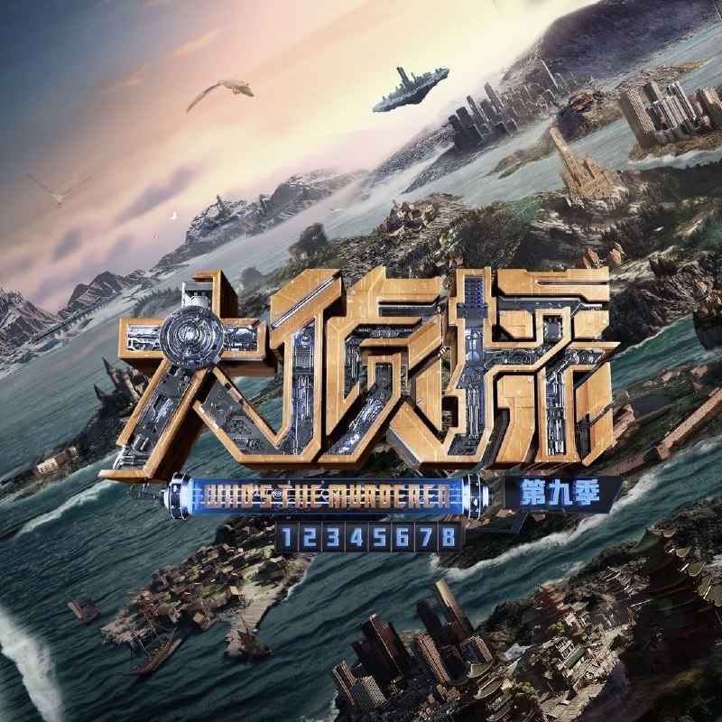 名称：大侦探 第九季 (2024) 更新0427期 描述：《大侦探9》侦心不改，内容升级再战巅峰