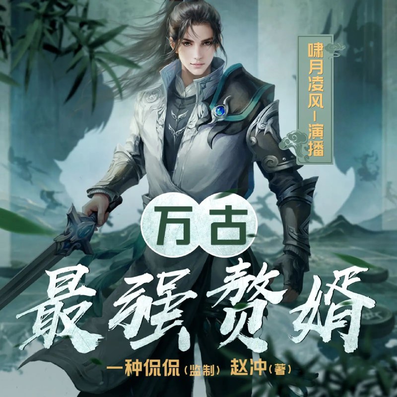 名称：多人有声剧《万古最强赘婿》主播：啸月聆风&一种侃侃 1732集完描述：万古神帝楚风，遭到兄弟背叛惨死，重生在几千年后的元界，成为林府一名小小的赘婿