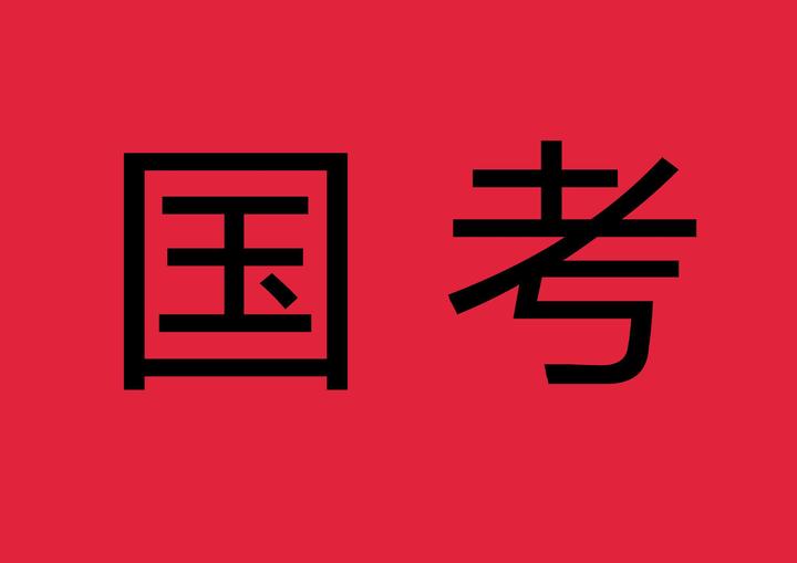 名称：2024国考押题（各机构合集）PDF版描述：如果尝试押题，可以在一定程度上缩小复习范围、减轻备考强度和难度