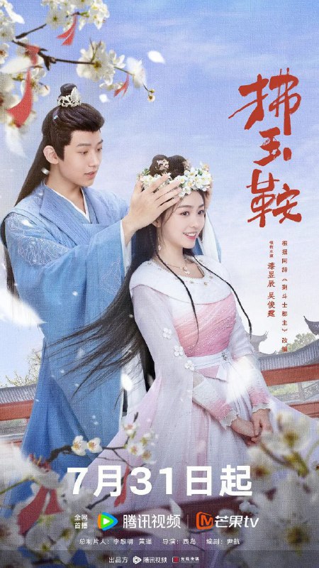 名称：拂玉鞍 (2024) 4K/1080P 更新EP14描述：扶余国郡主刘长生（漆昱辰 饰）命带“克夫”标签，到了适婚年龄，郡主也愁嫁