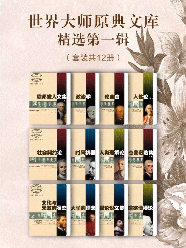 名称：世界大师原典文库精选第一辑（套装共12册）(epub/mobi/azw3)描述：《世界大师原典文库精选第一辑》（套装共12册）收录了西方历代名家经典著作的权威版本，包括《政治学》《联邦党人文集》《社会契约论》等12部经典作品，涵盖了哲学、政治学、法学、经济学等多个领域