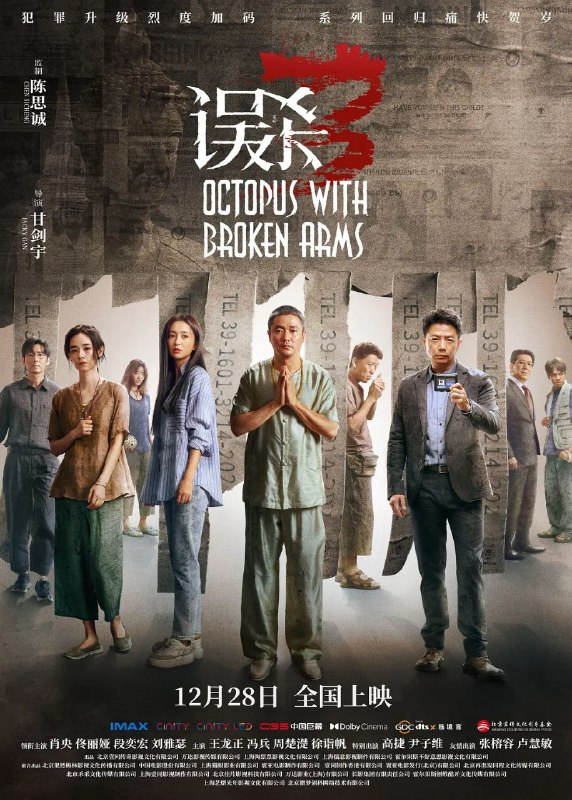 名称：误杀3 (2024) 4K HQ 高码率 60FPS DTS环绕声描述：郑炳睿(肖央 饰)的宝贝女儿婷婷众目睽睽之下，遭神秘绑匪绑架，始终陪伴父女左右的李慧萍(佟丽娅 饰)与他一同展开救女行动