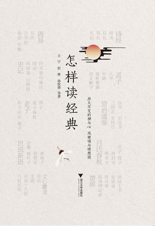 名称：《怎样读经典》精选50部核心典籍 39位学者打造权威的阅读指南[pdf]描述：精选50部核心、精粹的传世典籍.39位知名学者，打造权威的经典阅读指南.经、史、子、集，知经典之来处，也明其分类之“归所”链接：