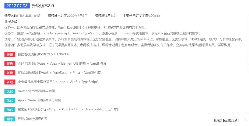 名称：【黑马程序员】HTML&JS+前端 V8.0 - 带源码课件描述：随着智能设备不断深入人们的生活场景，跨端互联、虚实结合等新的应用场景步入应用阶段，AR、VR等科技的成熟也为前端开发技术的发展与未来提供了丰富的可能性，前端研发工程师岗位的需求量也迎来了爆发式增长