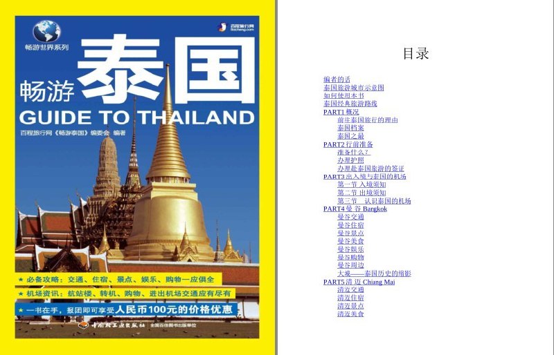 名称：《畅游泰国》畅游世界系列 旅游必备攻略[pdf]描述：《畅游泰国》是一本深度旅行指南，带您穿梭曼谷繁华夜市、清迈禅意寺庙与普吉碧海白沙
