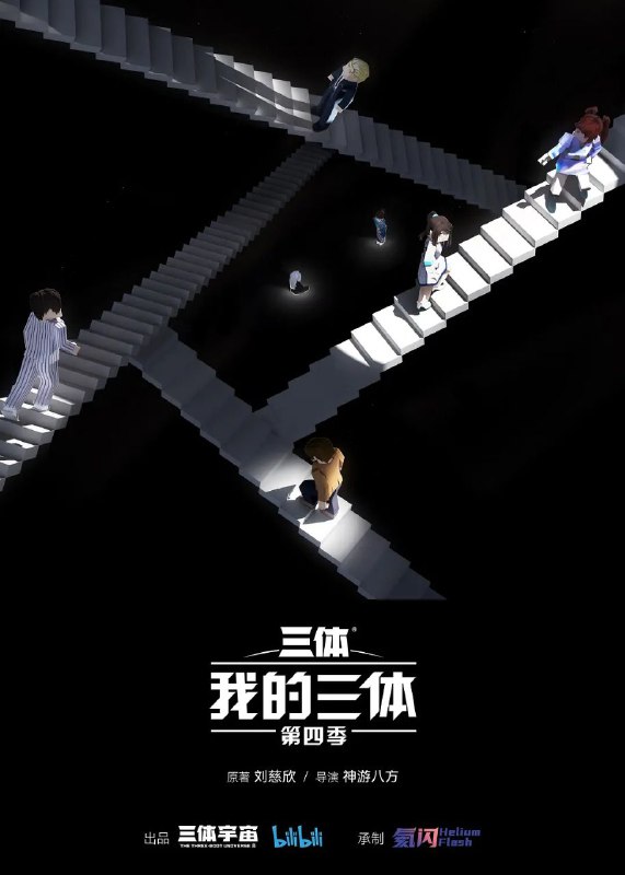 名称：我的三体 第四季 4K.更新至6集描述：消灭人类暴政！世界属于三体！链接：