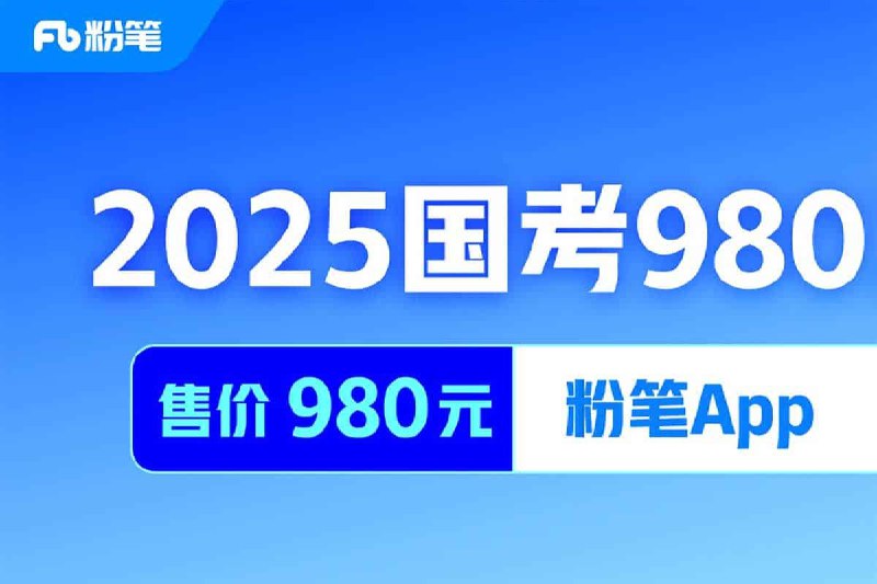 名称：2025国考粉笔980系统班描述：2025国考粉笔980系统班，包含2024国考F笔980系统班、强化提高和方法精讲等等