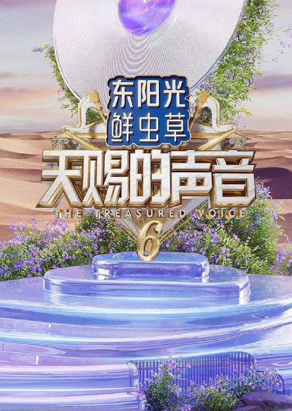 名称：天赐的声音 第六季(2025)4K 臻彩 杜比音效 更0502期描述：　《天赐的声音 第6季》由乐坛元老带领中生代和新生代音乐人以“合作改编＋合作演唱”的方式切磋技艺，演绎经典歌曲，打磨年度“天赐金曲”链接：