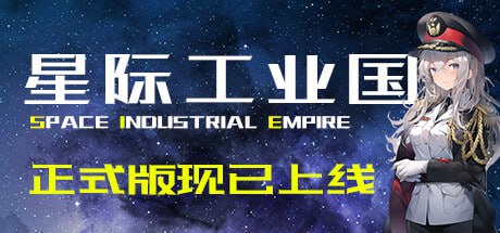 名称：星际工业国 v1.1.8.0 中文版描述：这是一款以异星工厂、戴森球等工业建造游戏玩法为蓝本的放置挂机游戏