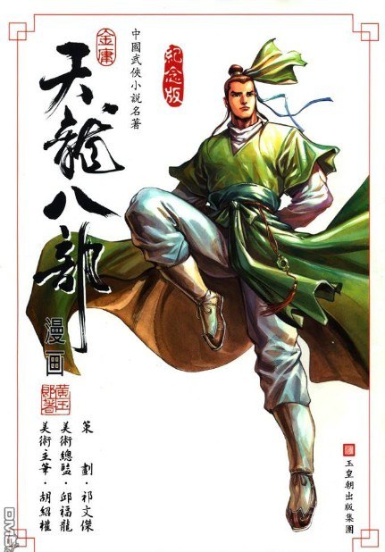 名称：《天龙八部 武侠漫画》金庸 黄玉郎1-100全本[pdf/jpg]描述：《天龙八部 武侠漫画》改编自金庸经典武侠小说，以细腻笔触再现江湖风云