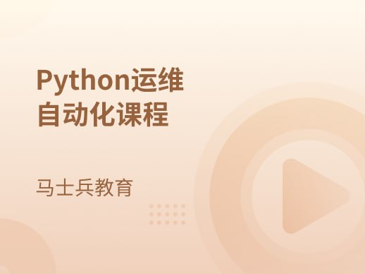 名称：【马士兵教育】Python运维自动化课程描述：随着移动互联网的普及，服务器运维所面临的挑战也随之越来越大