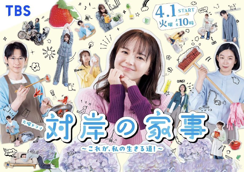 名称：对岸的家务事～这就是我的生存之道！～  (2025) 【更新至03集】【1080p】【日语中字】【日剧】描述：诗穗因过去的经历，决心成为全职主妇，专心照顾家庭