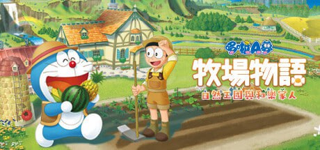 名称：哆啦A梦 牧场物语 自然王国与和乐家人(Doraemon)免安装中文版描述：《哆啦 A 梦 牧场物语 自然王国与和乐家人》是《哆啦 A 梦 牧场物语》系列的最新作品，于 2022 年 11 月 2 日发售，登陆 Switch、PS5、Steam 平台，支持中文