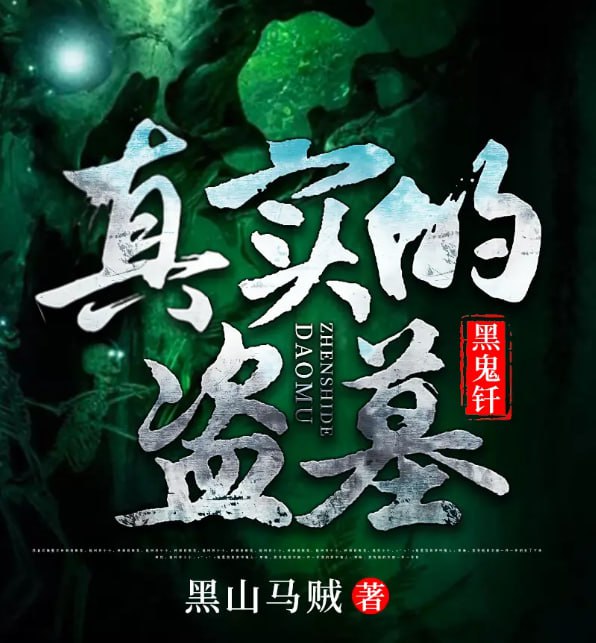 名称：《真实的盗墓：黑鬼钎》多人有声剧 作者：黑山马贼 主播：执笔无尘[mp3]描述：为了报答已故老班长的救命之恩，帮助其母亲筹集天价医药费，刚从战场回来的胡雨田，带着他的黑鬼钎和出生入死的兄弟，开始了盗墓经历
