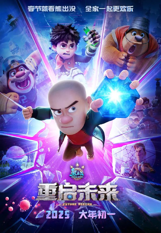 名称：熊出没·重启未来 (2025) 1080p 高码率 无水印描述：熊大、熊二、光头强意外地和来自未来世界的小亮一起穿越到100年后：世界发生巨大灾变，孢子植物全面侵占，人类在末日中艰难求生，整个地球危在旦夕！而这一切的罪魁祸首竟是......光头强？！100年前究竟发生了什么？小亮是敌是友？光头强为何背负恶名？人类命运最终会走向何方？熊强三人组能否穿透这层层迷雾，重启未来？链接：