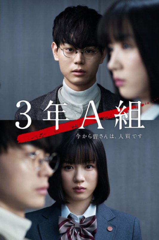 名称：【日剧】3年A班：从现在起，大家都是人质.全10集.B站特效字幕+追新番字幕组描述：讲述了控制了毕业10天的高中3年级29名学生的美术老师柊一颯的最后一课的校园推理剧