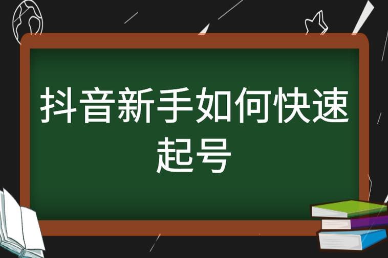 名称：抖音讲师静静2025会员起号课描述：《抖音讲师静静2025会员起号课》专为希望在抖音平台快速起号的学员设计，课程涵盖抖音账号定位、内容创作技巧、粉丝增长策略、直播互动方法及数据分析等内容，帮助学员系统性掌握从零基础到成功运营的全流程，提升账号曝光率和用户粘性，实现有效的商业转化