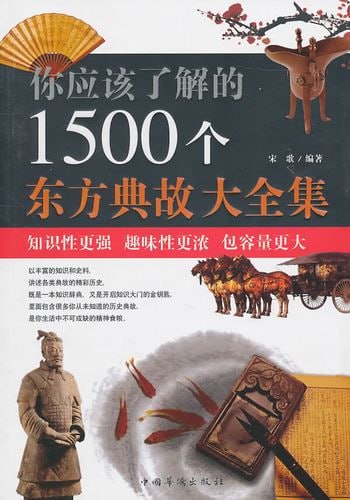 名称：《你应该了解的1500个东方典故大全集》东方文明类优秀读本描述：一部集东方文明精髓于一体的优秀读本