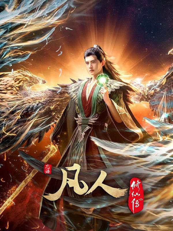 名称：凡人修仙传：外海风云 (2025) 4K【更至EP140】描述：看机智的凡人小子韩立如何稳健发展、步步为营，战魔道、夺至宝、驰骋星海、快意恩仇，成为纵横三界的强者