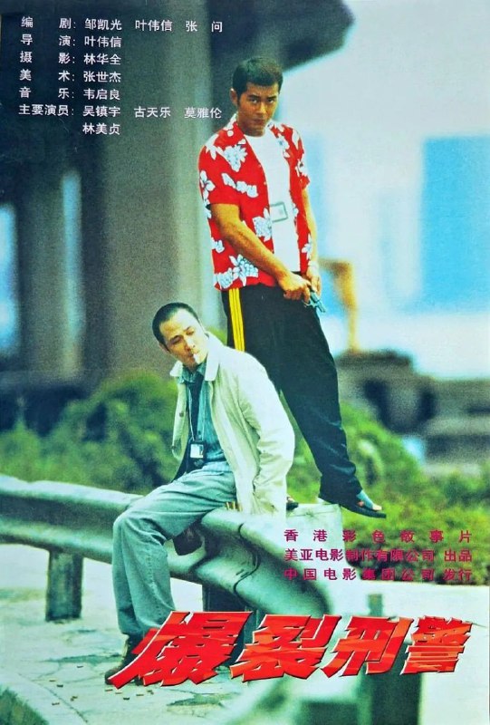 名称：爆裂刑警(1999)【蓝光1080P】【国粤双语】【内封简繁】【剧情/动作/犯罪】【古天乐/吴镇宇/罗兰】描述：电影简介：刑警Mike（吴镇宇 饰）和阿仁（古天乐 饰）是一对拍档兼好兄弟，两人一个性格孤僻、沉默寡言，一个玩世不恭、愤世嫉俗，均不得上司赏识