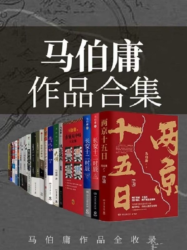 名称：马伯庸最新作品 合集描述：《马伯庸作品合集》套装23册 精选畅销书作家马伯庸16部作品链接：