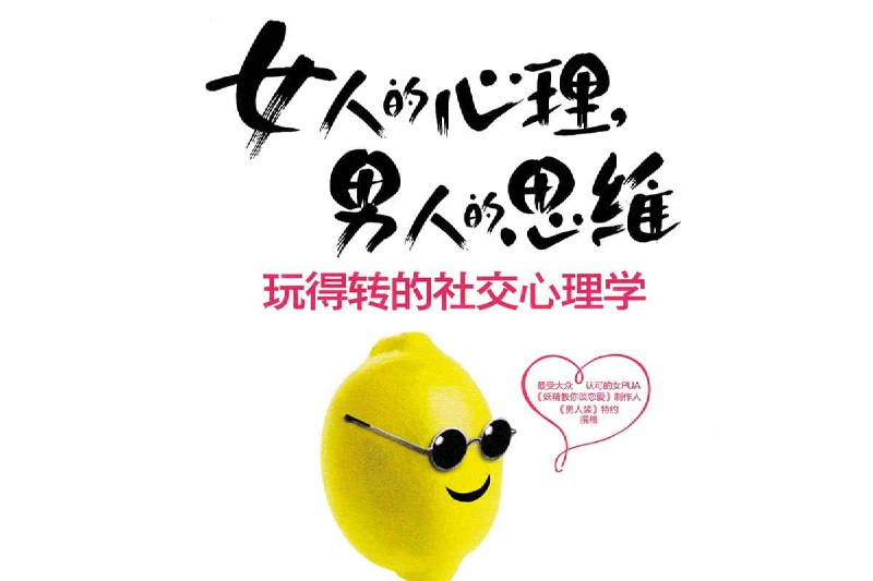 名称：女人的心理，男人的思维描述：绛妖精：女人的心理，男人的思维，玩得转的社交心理学，PDF 电子书资源链接：