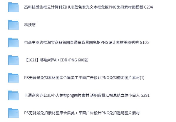 名称：电商作图用的免抠PNG图素材图库[34.4GB]描述：电商作图用的免抠PNG图素材图库链接：