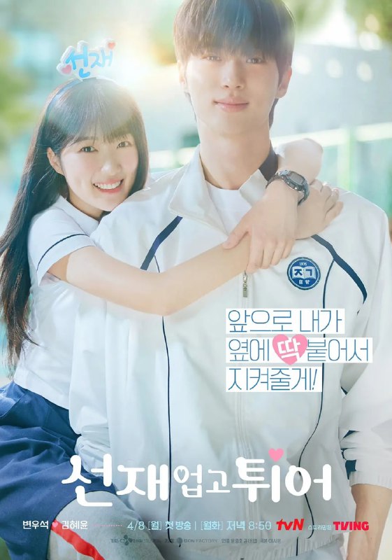 名称：背着善在跑吧 (2024) 第1-4集【VIU版本 1080P 简体中文硬字幕 边佑锡/金惠奫】描述：是一部浪漫剧，讲述了遗憾地结束人生的顶级男明星和为了救他而回到过去的女人的故事