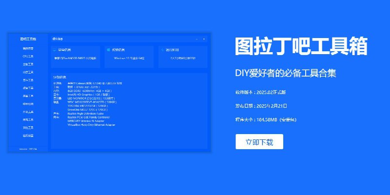 名称：图吧工具箱正式版描述：免费、绿色、纯净的硬件检测工具合集，专为所有计算机硬件极客、DIY爱好者、各路大神及小白制作