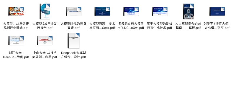 名称：行业报告分享20250503(大模型)描述：大模型：从单词接龙到行业落地大模型2.0产业发展报告大模型时代的具身智能大模型原理、技术与应用：从GPT到DeepSeek多模态文档大模型mPLUG-DocOwl基于大模型的测试断言生成技术人人都能学会的AI指南：从机器学习到大模型全流程解析张圣宇(浙江大学)大小模型端云协同赋能人机交互浙江大学-DeepSeek系列专题线上公开课(第二季)_从大模型智能体到复杂AI应用系统的构建——以产业大脑为例中山大学-从技术突破到场景落地_大模型发展图谱与DeepSeek创新应用Deepseek大模型在银行系统的部署方案设计链接：