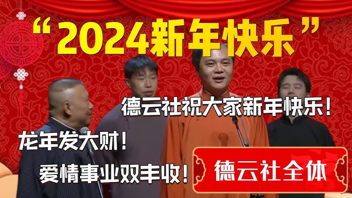 名称：德云社癸卯年封箱庆典描述： 德云社的表演，一年之中最为隆重的就是封箱和开箱两场演出