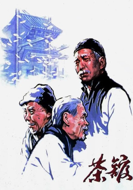 名称：《茶馆》1982【超清修复版1080P】【国语·内封简繁】 【豆瓣9.6】  描述：　世纪之交，古老的中国正迎来前所未有的巨大变革