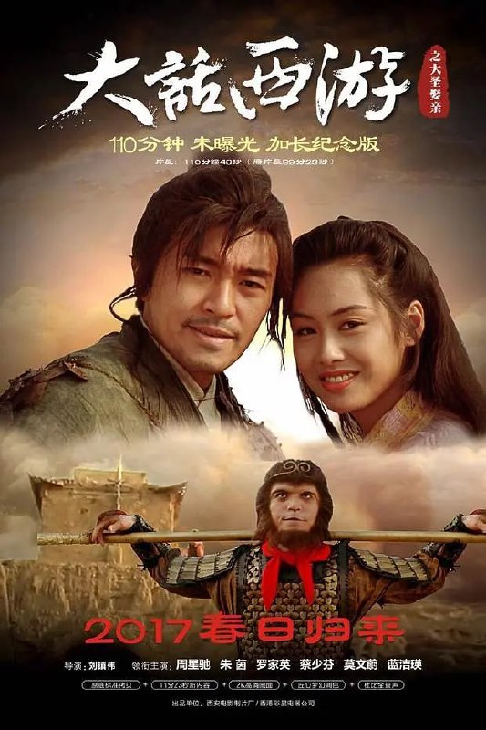 名称：大话西游之大圣娶亲 西遊記大結局之仙履奇緣 (1995)描述：至尊宝（周星驰 饰）被月光宝盒带回到五百年前，遇见紫霞仙子（朱茵 饰），被对方打上烙印成为对方的人，并发觉自己已变成孙悟空