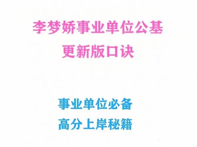 名称：2024梦娇资料汇总合集描述：包括公共基础知识、行测常识等最新版PDF扫描件、视频
