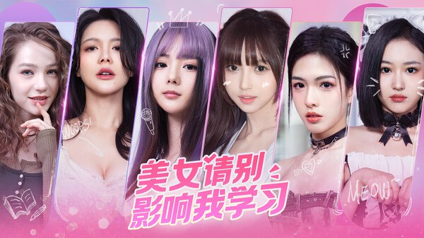 名称： 美女，请别影响我学习描述： 多元结局 无限可能 《美女，请别影响我学习》开创真人互动恋爱模拟新篇章