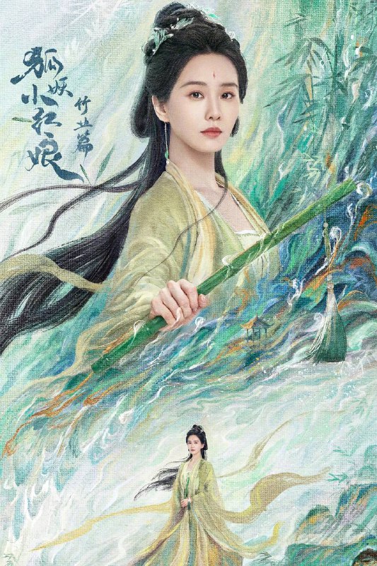 名称：淮水竹亭(2025)4K 帧绮映画 杜比全景声 更至EP12描述：故事讲述了神火山庄大小姐东方淮竹(刘诗诗 饰)去南垂平妖，偶遇行侠仗义的面具团老大王权弘业(张云龙 饰)，两人深入南垂腹地，大战南垂妖皇