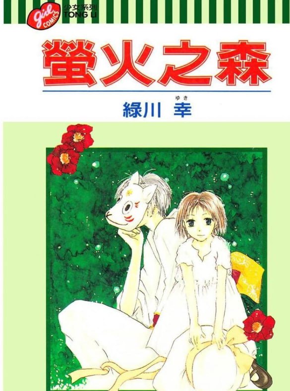 名称：《萤火之森》漫画 全一册 作者：绿川幸 分类：爱情 治愈 奇幻[mobi]描述：本书为短篇集，收录四个故事，分别属于四个季节