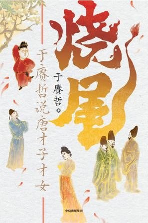 名称：《烧尾：于赓哲说唐才子才女》[Pdf.Epub.Mobi.Azw3]描述：《烧尾：于赓哲说唐才子才女》是陕西师范大学教授于赓哲解读唐代文人群像的力作