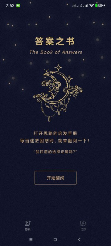 名称：星语塔罗 - 塔罗预测 塔罗学习 塔罗占卜描述：塔罗牌以其古老而深邃的智慧，它可以激发你的直觉、引导你从不同的角度看待问题，帮助你更好地了解自己的内心感受和潜在的选择