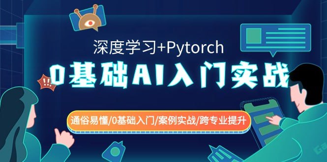 名称：0基础 AI入门实战(深度学习+Pytorch) 描述：0基础 AI入门实战(深度学习+Pytorch) 通俗易懂/0基础入门/案例实战/跨专业提升链接：